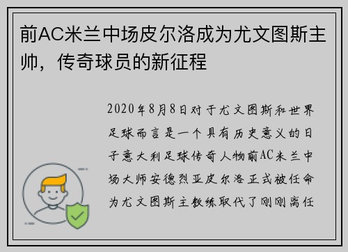 前AC米兰中场皮尔洛成为尤文图斯主帅，传奇球员的新征程
