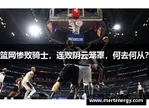 篮网惨败骑士，连败阴云笼罩，何去何从？