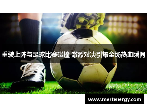 重装上阵与足球比赛碰撞 激烈对决引爆全场热血瞬间