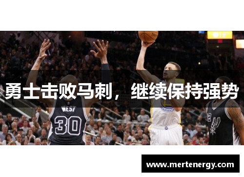 勇士击败马刺，继续保持强势