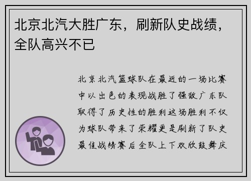 北京北汽大胜广东，刷新队史战绩，全队高兴不已