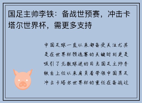 国足主帅李铁：备战世预赛，冲击卡塔尔世界杯，需更多支持