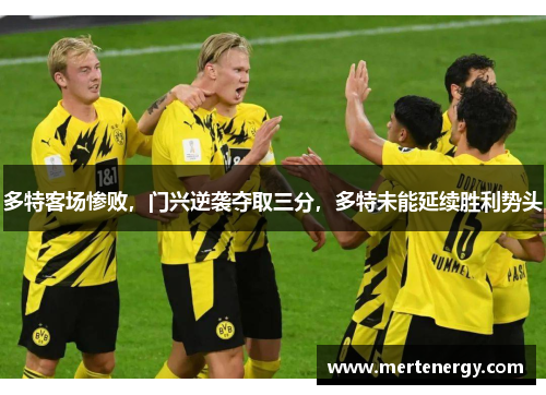 多特客场惨败，门兴逆袭夺取三分，多特未能延续胜利势头