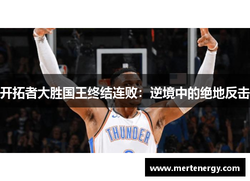 开拓者大胜国王终结连败：逆境中的绝地反击