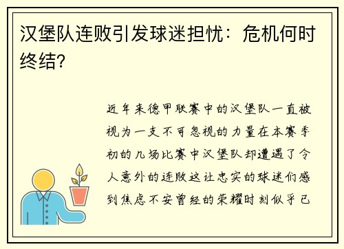 汉堡队连败引发球迷担忧：危机何时终结？