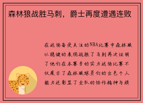 森林狼战胜马刺，爵士再度遭遇连败