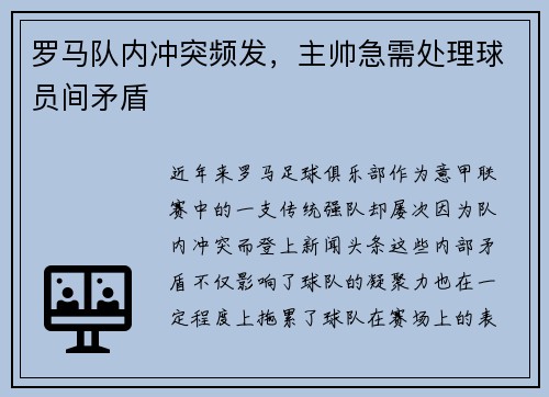 罗马队内冲突频发，主帅急需处理球员间矛盾