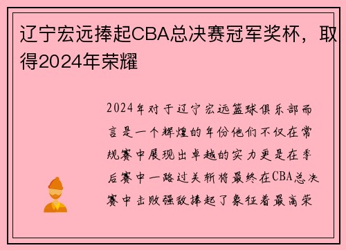 辽宁宏远捧起CBA总决赛冠军奖杯，取得2024年荣耀