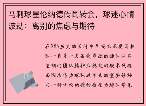 马刺球星伦纳德传闻转会，球迷心情波动：离别的焦虑与期待