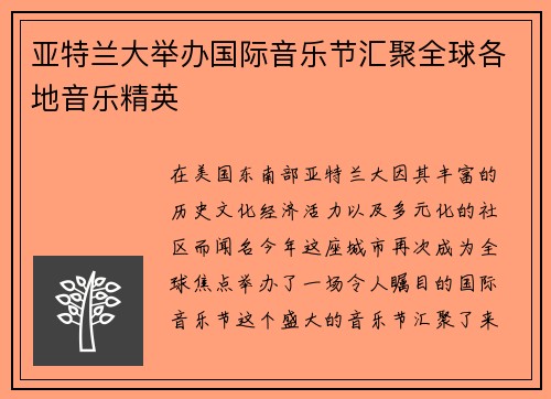 亚特兰大举办国际音乐节汇聚全球各地音乐精英