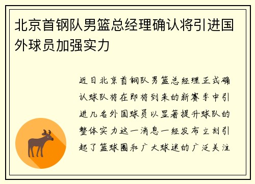 北京首钢队男篮总经理确认将引进国外球员加强实力