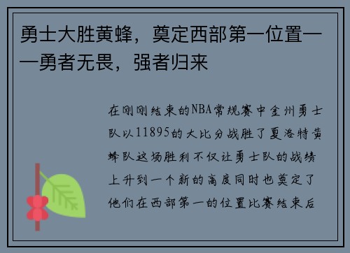 勇士大胜黄蜂，奠定西部第一位置——勇者无畏，强者归来