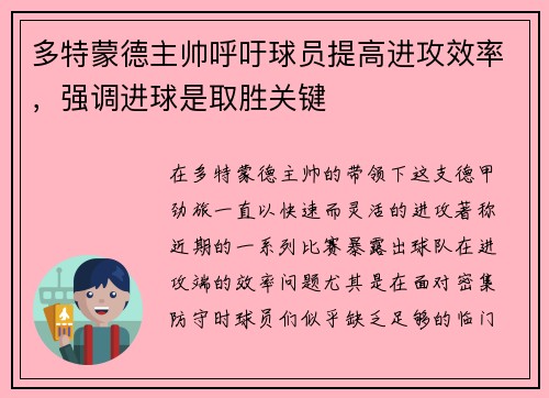 多特蒙德主帅呼吁球员提高进攻效率，强调进球是取胜关键