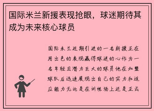 国际米兰新援表现抢眼，球迷期待其成为未来核心球员