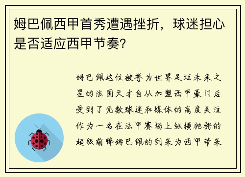 姆巴佩西甲首秀遭遇挫折，球迷担心是否适应西甲节奏？