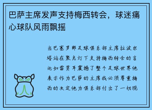 巴萨主席发声支持梅西转会，球迷痛心球队风雨飘摇