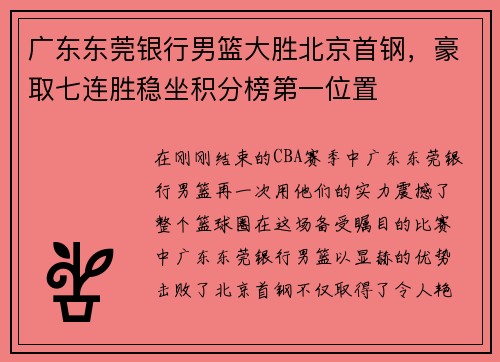 广东东莞银行男篮大胜北京首钢，豪取七连胜稳坐积分榜第一位置