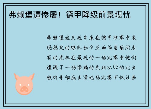 弗赖堡遭惨屠！德甲降级前景堪忧