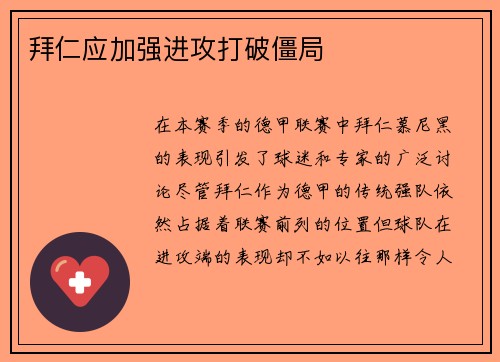 拜仁应加强进攻打破僵局