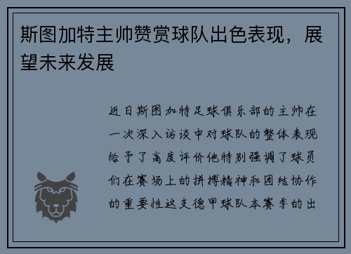 斯图加特主帅赞赏球队出色表现，展望未来发展