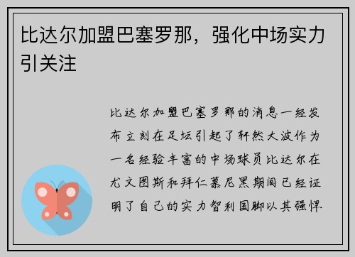 比达尔加盟巴塞罗那，强化中场实力引关注