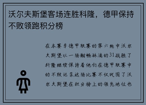 沃尔夫斯堡客场连胜科隆，德甲保持不败领跑积分榜
