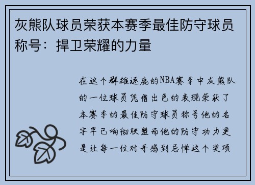 灰熊队球员荣获本赛季最佳防守球员称号：捍卫荣耀的力量