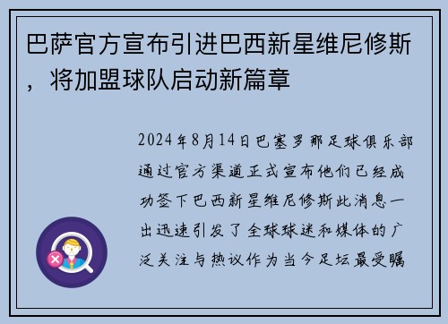 巴萨官方宣布引进巴西新星维尼修斯，将加盟球队启动新篇章
