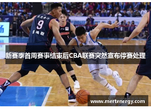 新赛季首周赛事结束后CBA联赛突然宣布停赛处理