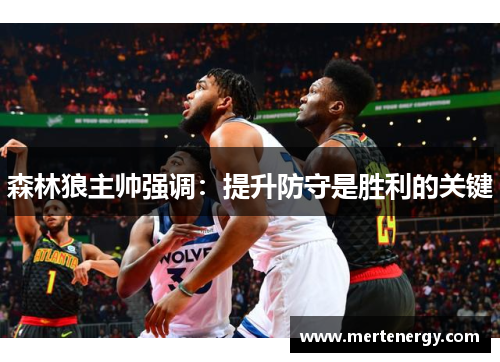 森林狼主帅强调：提升防守是胜利的关键