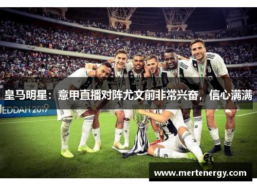 皇马明星：意甲直播对阵尤文前非常兴奋，信心满满