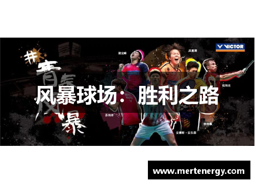 风暴球场：胜利之路