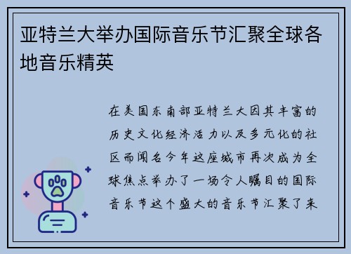 亚特兰大举办国际音乐节汇聚全球各地音乐精英