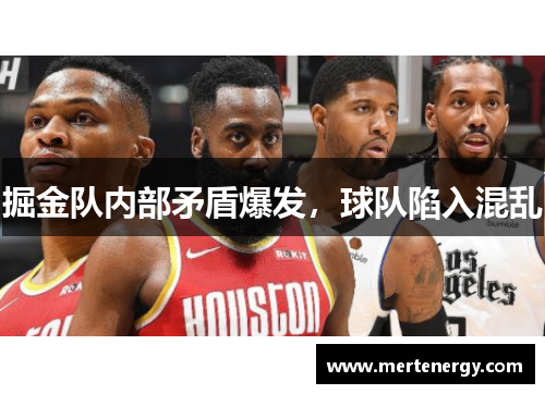 掘金队内部矛盾爆发，球队陷入混乱