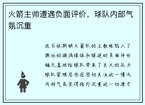 火箭主帅遭遇负面评价，球队内部气氛沉重