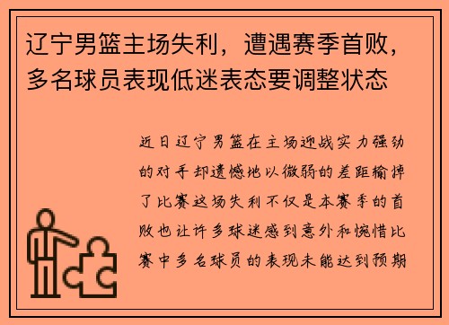 辽宁男篮主场失利，遭遇赛季首败，多名球员表现低迷表态要调整状态