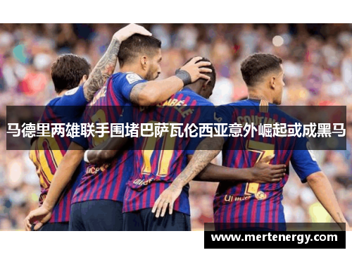 马德里两雄联手围堵巴萨瓦伦西亚意外崛起或成黑马