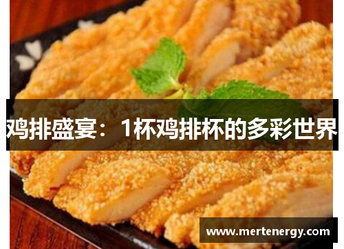 鸡排盛宴：1杯鸡排杯的多彩世界