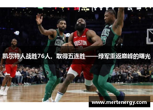 凯尔特人战胜76人，取得五连胜——绿军重返巅峰的曙光