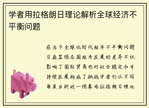 学者用拉格朗日理论解析全球经济不平衡问题