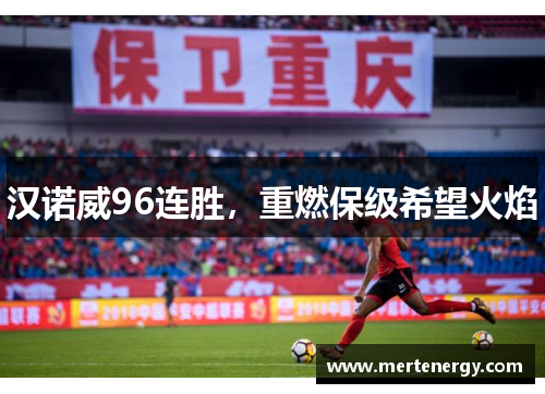汉诺威96连胜，重燃保级希望火焰