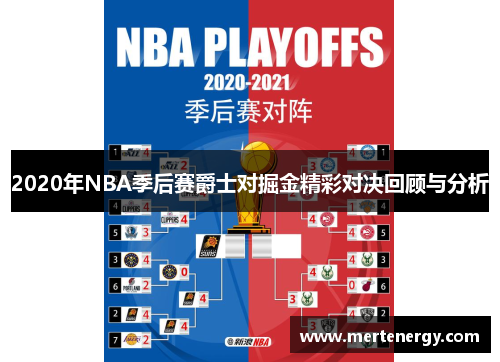 2020年NBA季后赛爵士对掘金精彩对决回顾与分析