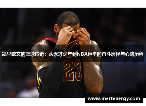 凯里欧文的篮球传奇：从天才少年到NBA巨星的奋斗历程与心路历程