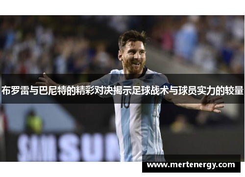 布罗雷与巴尼特的精彩对决揭示足球战术与球员实力的较量