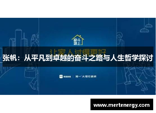 张帆：从平凡到卓越的奋斗之路与人生哲学探讨