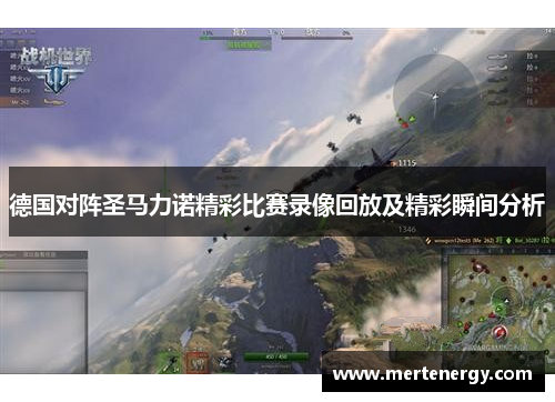 德国对阵圣马力诺精彩比赛录像回放及精彩瞬间分析