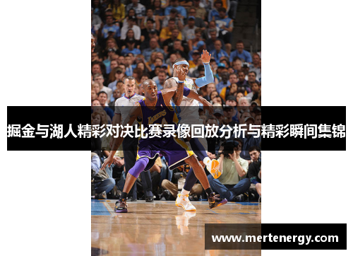 掘金与湖人精彩对决比赛录像回放分析与精彩瞬间集锦