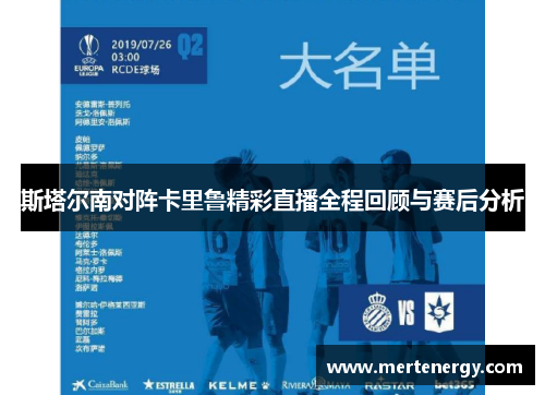 斯塔尔南对阵卡里鲁精彩直播全程回顾与赛后分析