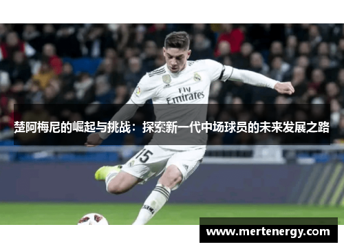 楚阿梅尼的崛起与挑战：探索新一代中场球员的未来发展之路