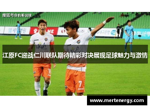 江原FC迎战仁川联队期待精彩对决展现足球魅力与激情